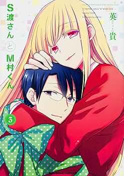 Amazon.co.jp: S渡さんとM村くん (3) (角川コミックス・エース) : 英貴: 本