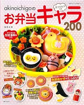 akinoichigo の全プロセスつきお弁当キャラ200 (別冊すてきな奥さん