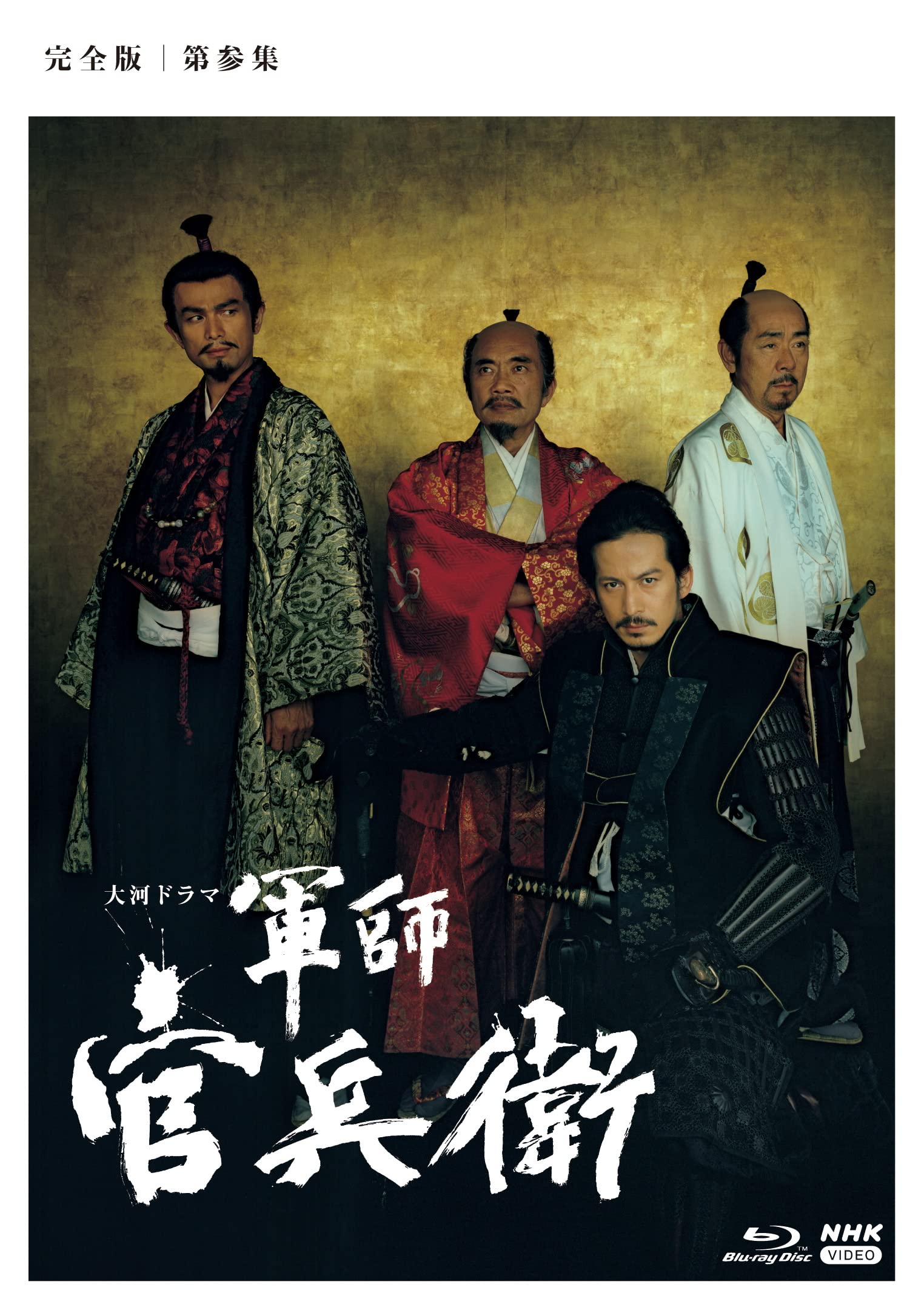 Amazon.co.jp | 大河ドラマ 軍師官兵衛 完全版 第参集 ブルーレイBOX3