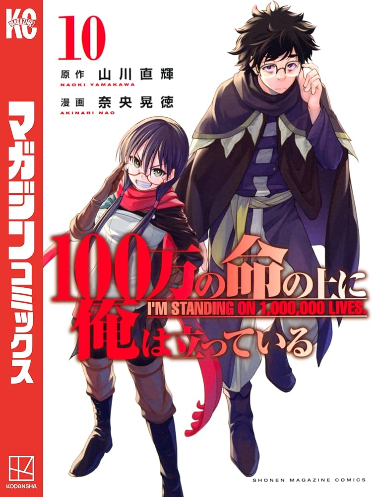 Amazon.co.jp: 100万の命の上に俺は立っている（10） (週刊少年