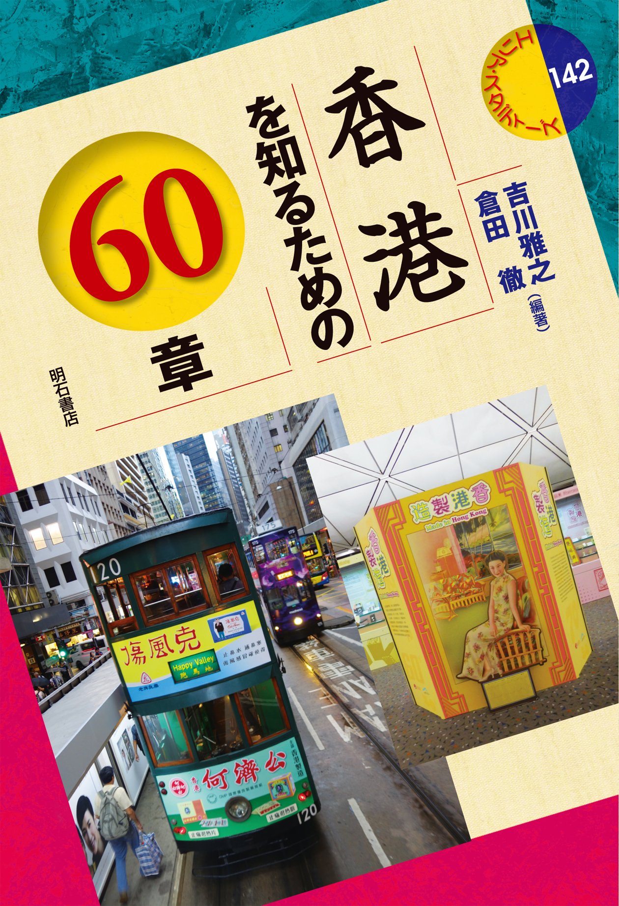 香港を知るための60章 (エリア・スタディーズ142) | 吉川 雅之, 倉田