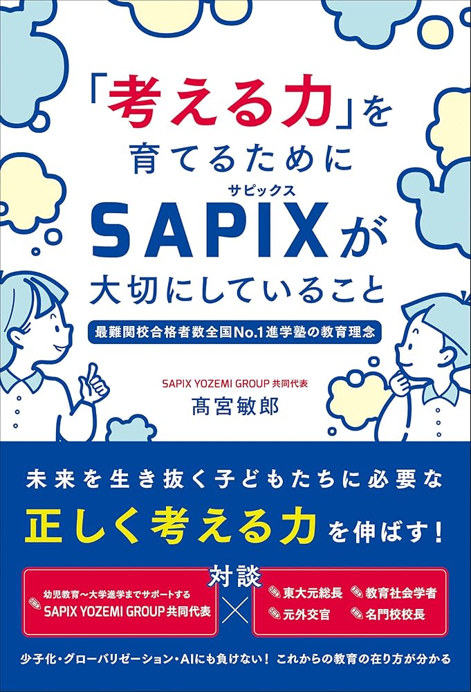考える力」を育てるためにSAPIXが大切にしていること | 高宮 敏郎 |本