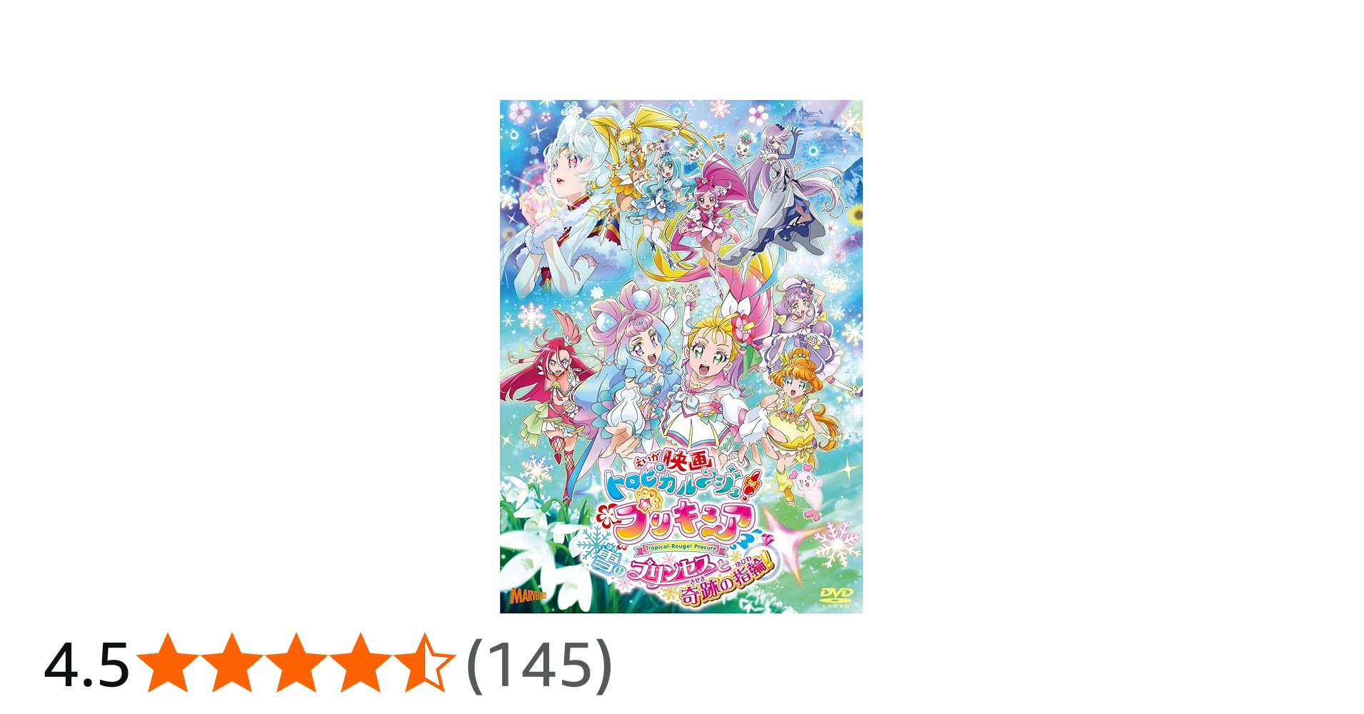 Amazon.co.jp: 映画トロピカル~ジュ! プリキュア 雪のプリンセスと奇跡