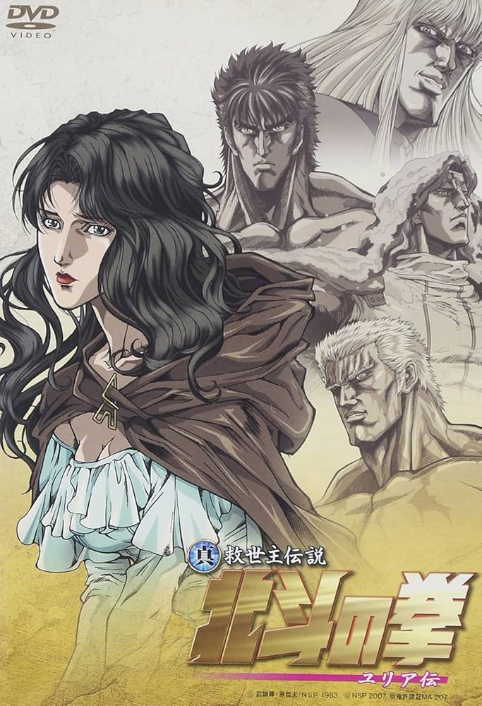 Amazon.co.jp: 真救世主伝説 北斗の拳 ユリア伝 通常版 [DVD] : 阿部寛