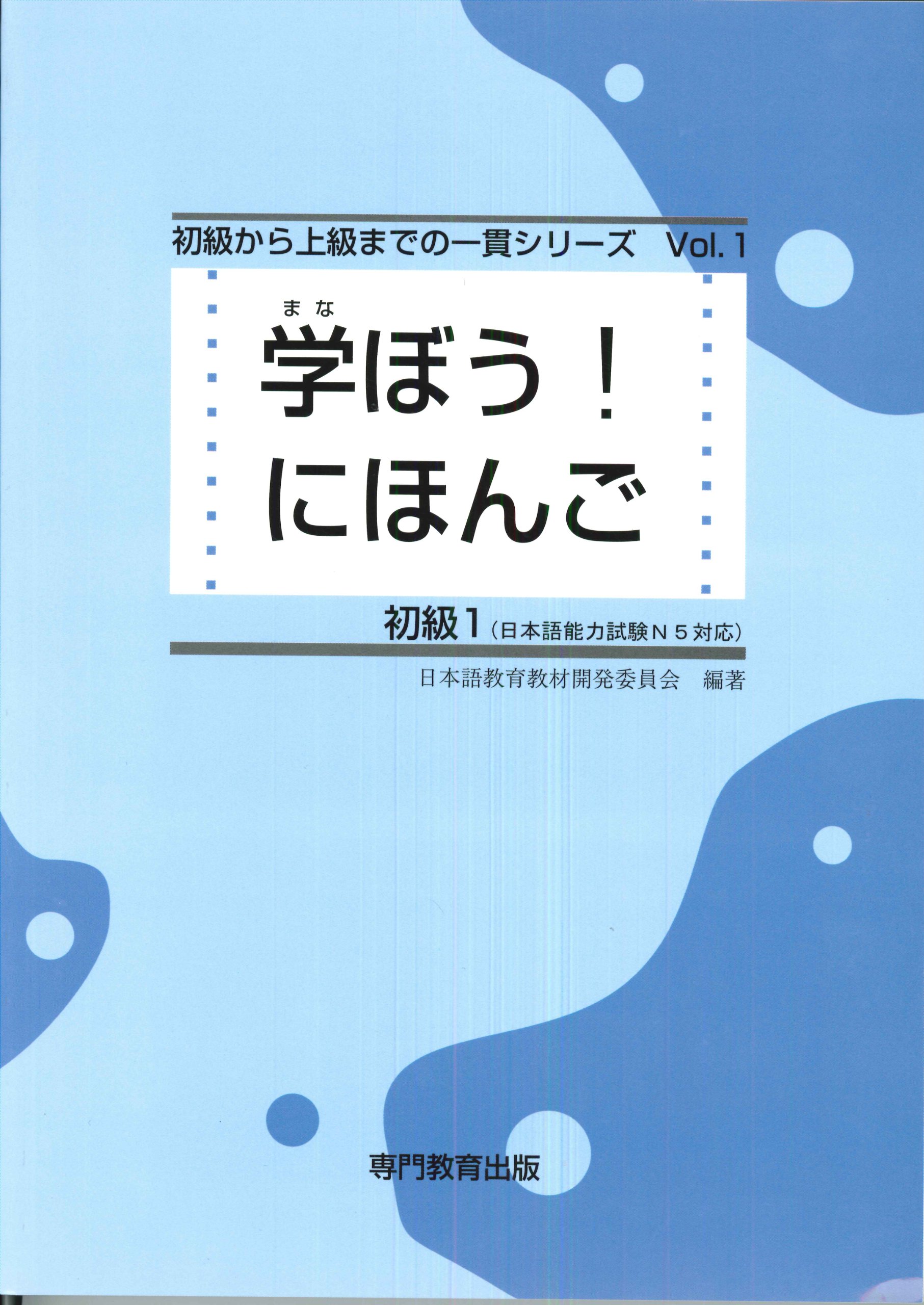 学ぼう! にほんご 初級1 テキスト (日本語能力試験N5/日本語NAT-TEST5