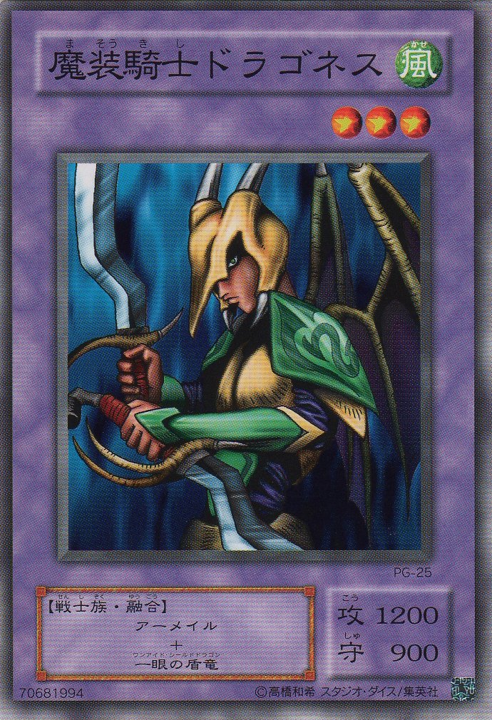 Amazon.co.jp: 【シングルカード】 魔装騎士ドラゴネス PG-25（遊戯王
