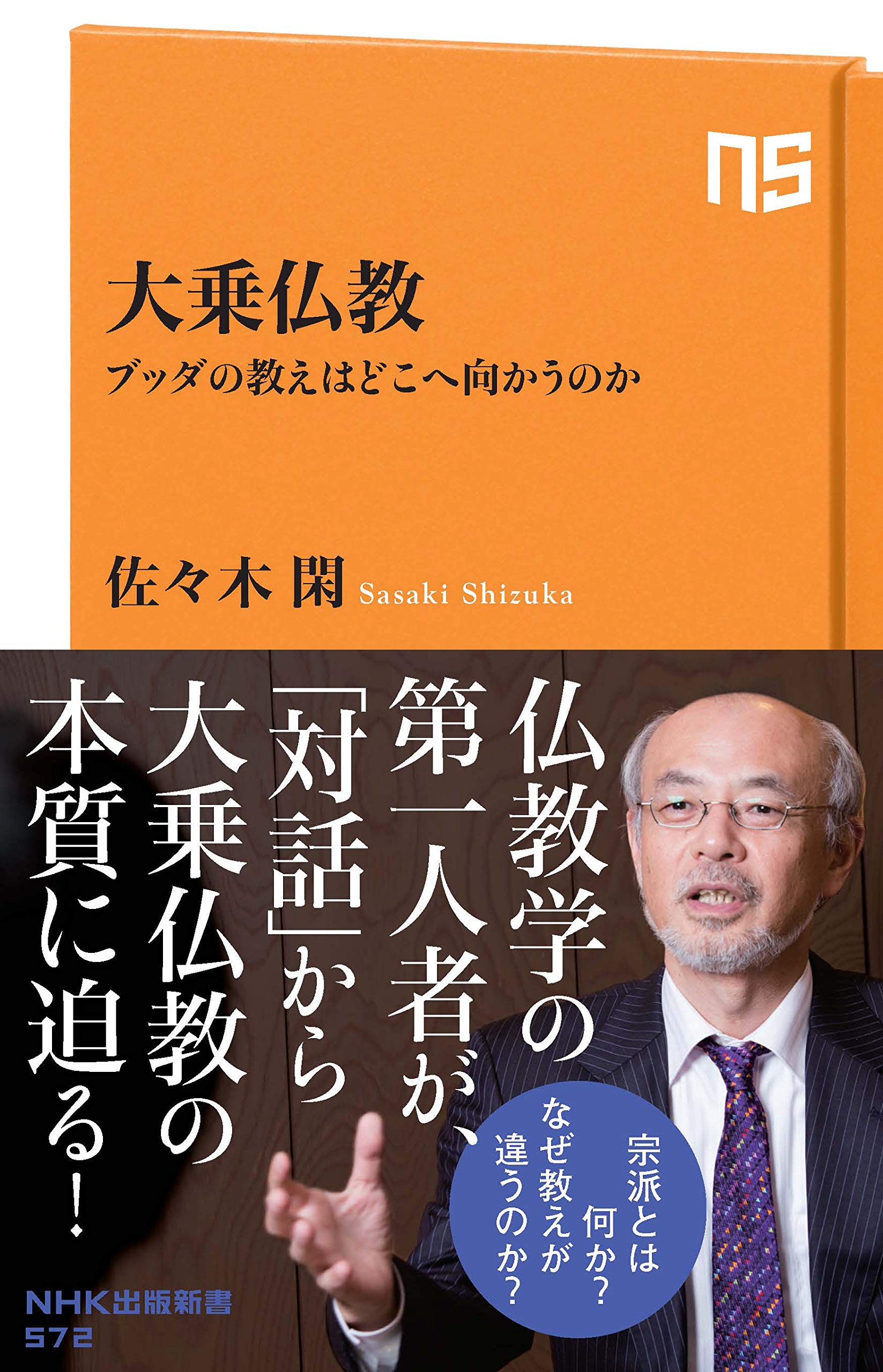 大乗仏教―ブッダの教えはどこへ向かうのか (NHK出版新書 572) | 佐々木