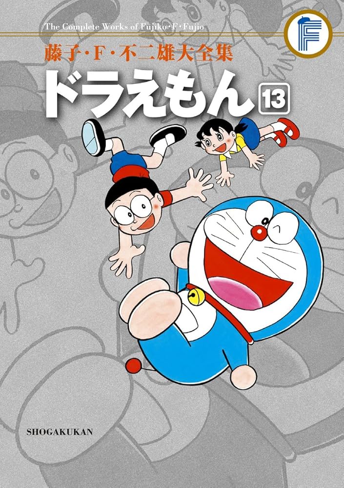 Amazon.co.jp: 藤子・F・不二雄大全集 ドラえもん (13) : 藤子・F