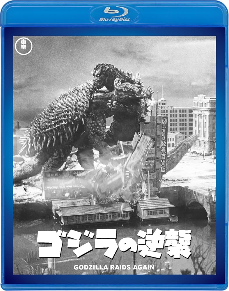 Amazon.co.jp: ゴジラの逆襲 【60周年記念版】 [Blu-ray] : 小泉博