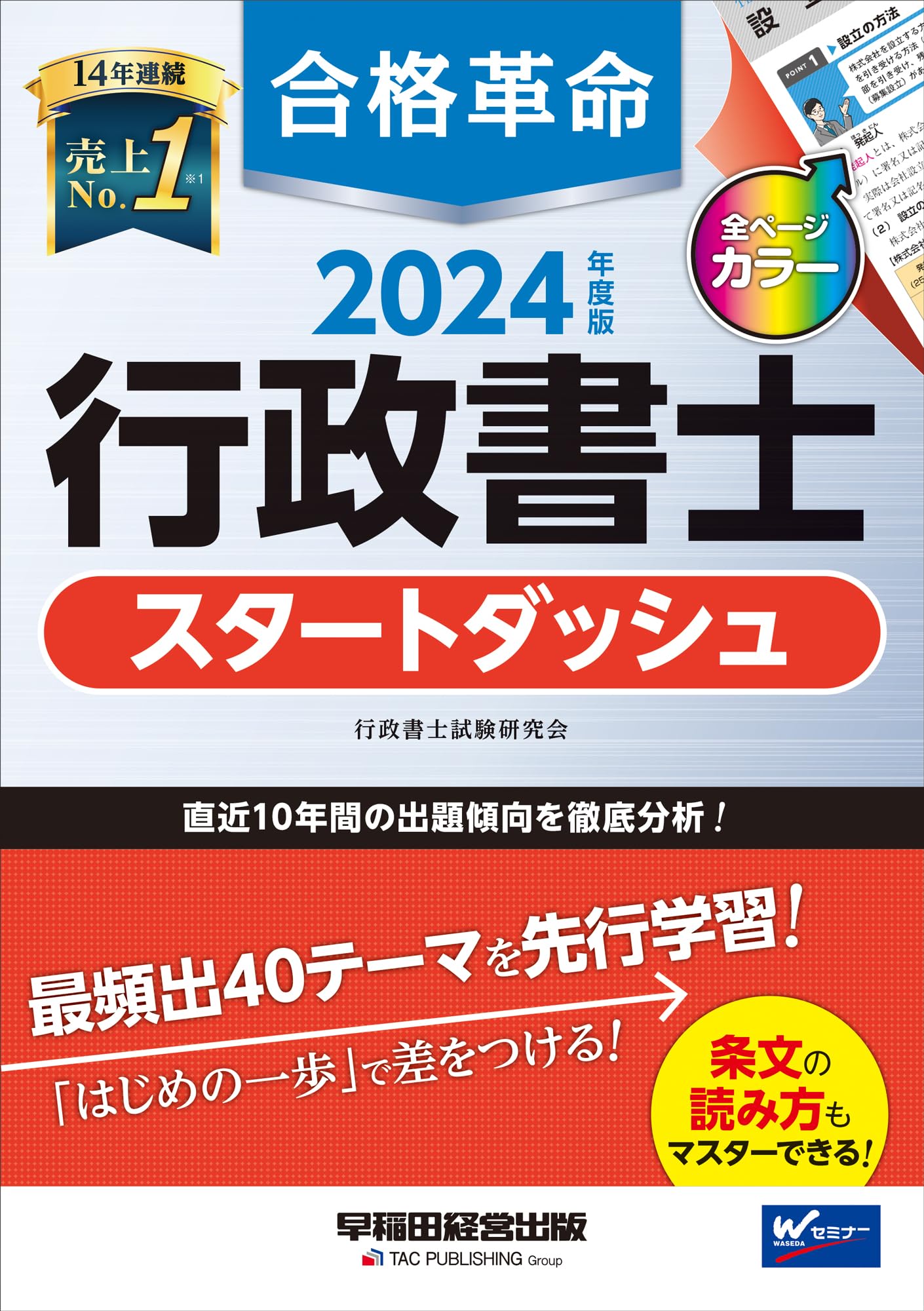 合格革命 行政書士 スタートダッシュ 2024年度 [直近10年間の出題傾向