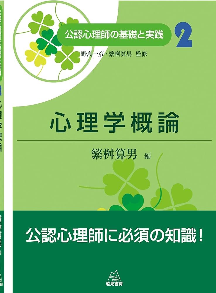 第2巻 心理学概論 (公認心理師の基礎と実践) | 繁桝 算男, サトウ
