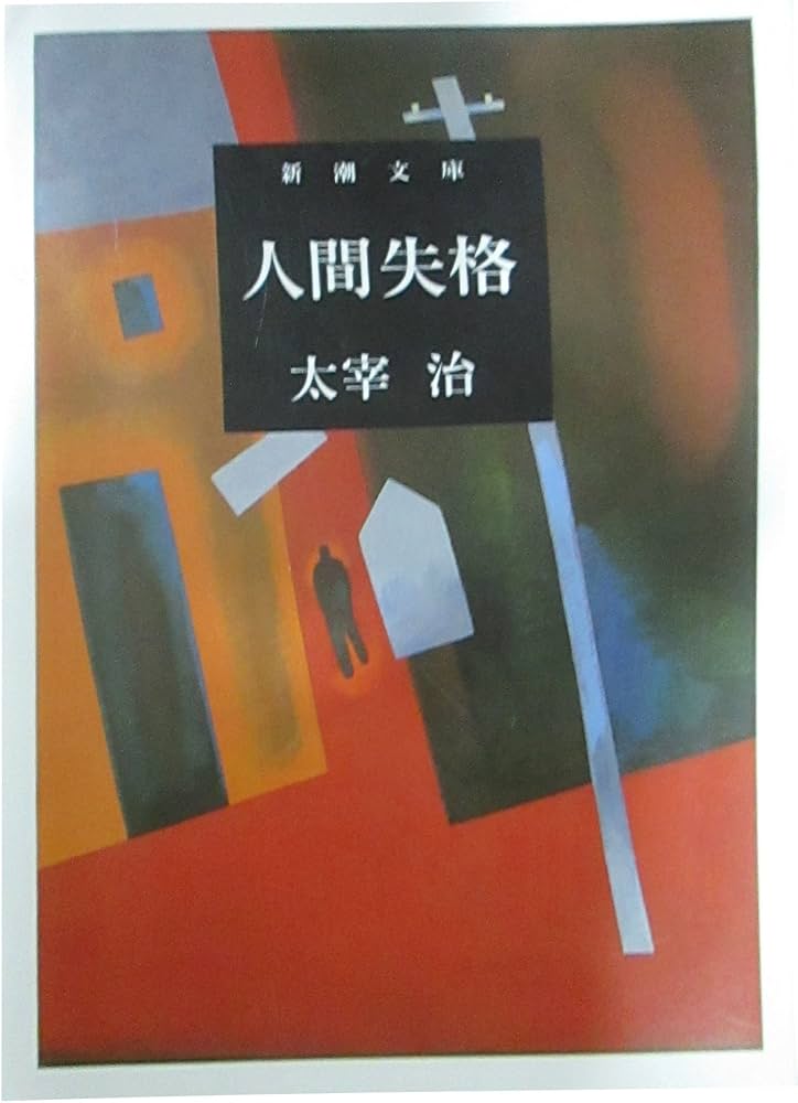 人間失格 | 治, 太宰 |本 | 通販 | Amazon