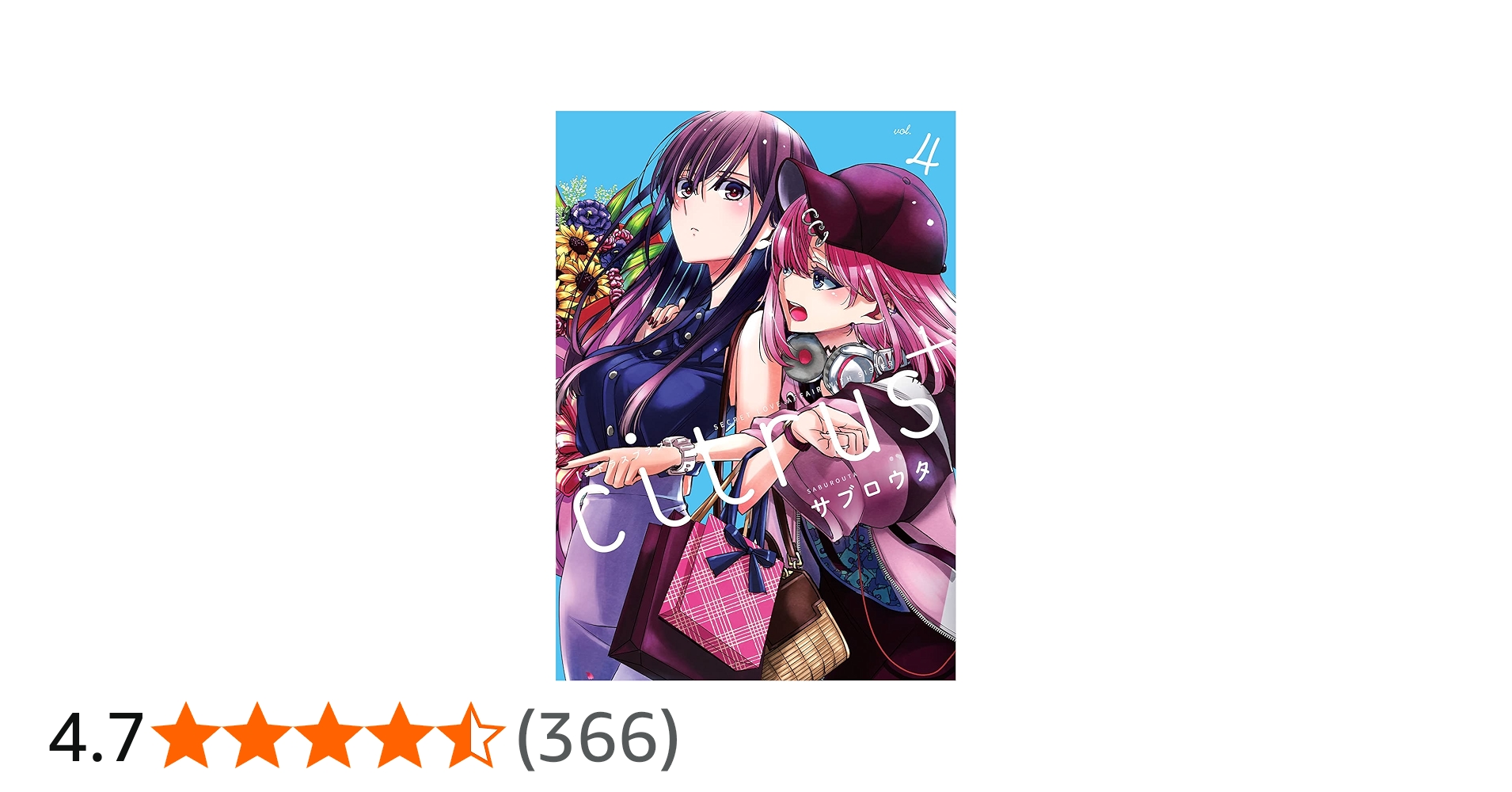 Amazon.co.jp: citrus +(4) (百合姫コミックス) : サブロウタ: 本