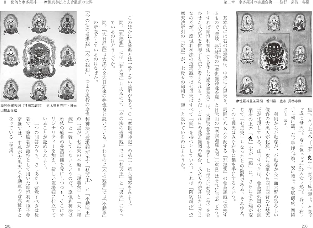 改訂新版 異神 中世日本の秘教的世界 Ⅰ 新羅明神・摩多羅神編 | 山本