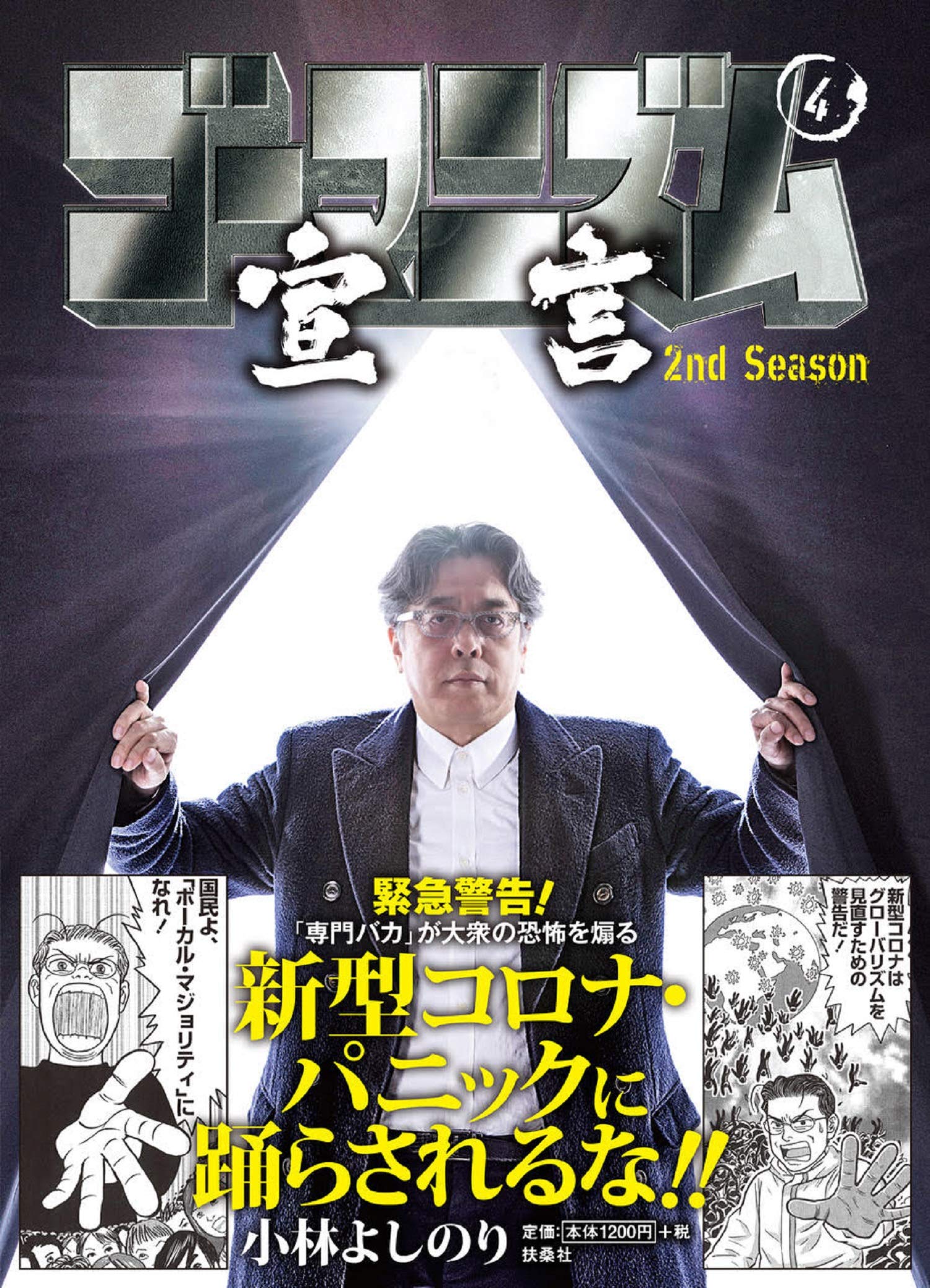 Amazon.co.jp: ゴーマニズム宣言 2nd Season 第4巻 : 小林 よしのり: 本