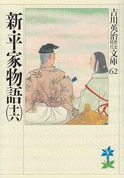 新・平家物語(十六) (吉川英治歴史・時代文庫 62) | 吉川 英治 |本
