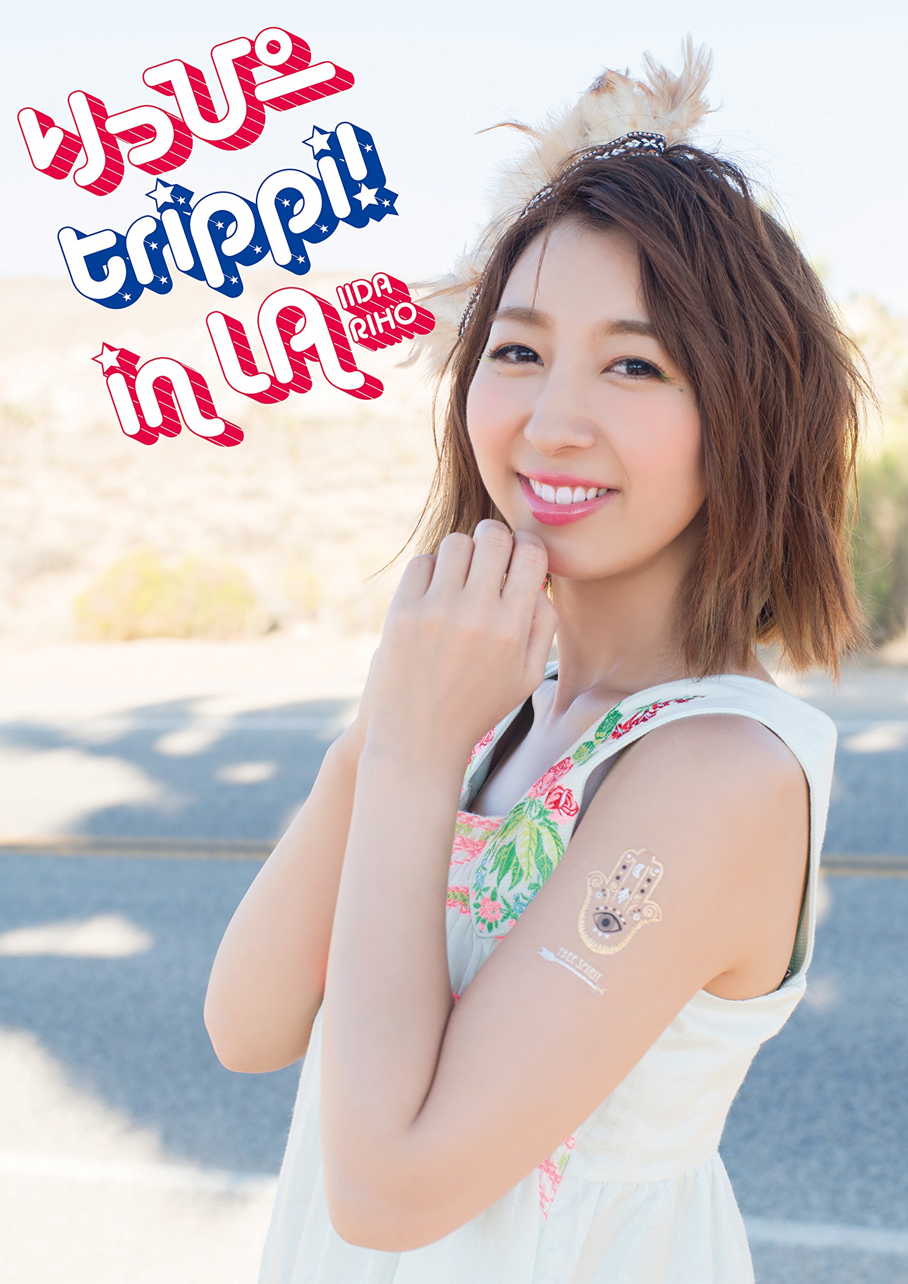 Amazon.co.jp: 飯田里穂写真集「りっぴーtrippi! in LA」 (ぽにきゃん