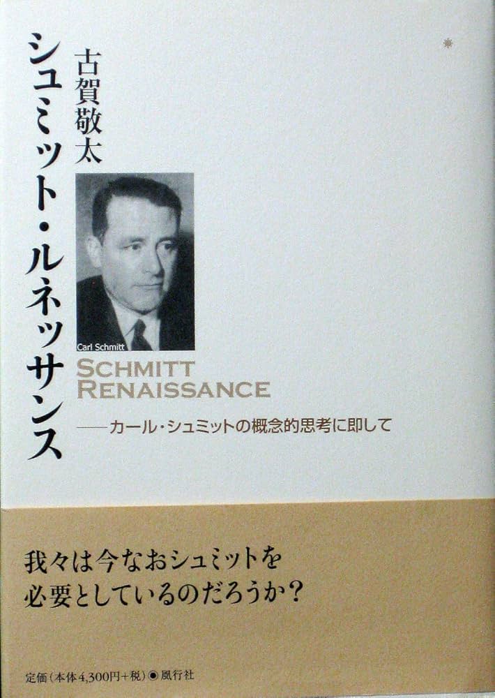 シュミット・ルネッサンス: カール・シュミットの概念的思考に即して