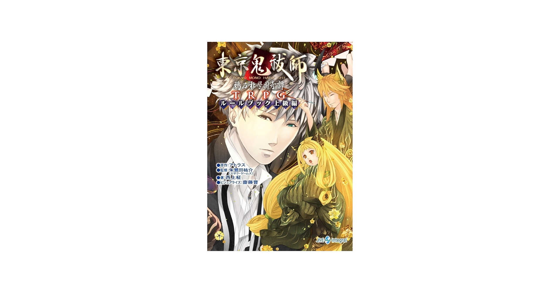 東京鬼祓師 鴉乃杜學園奇譚TRPG ルールブック上級編 (integral