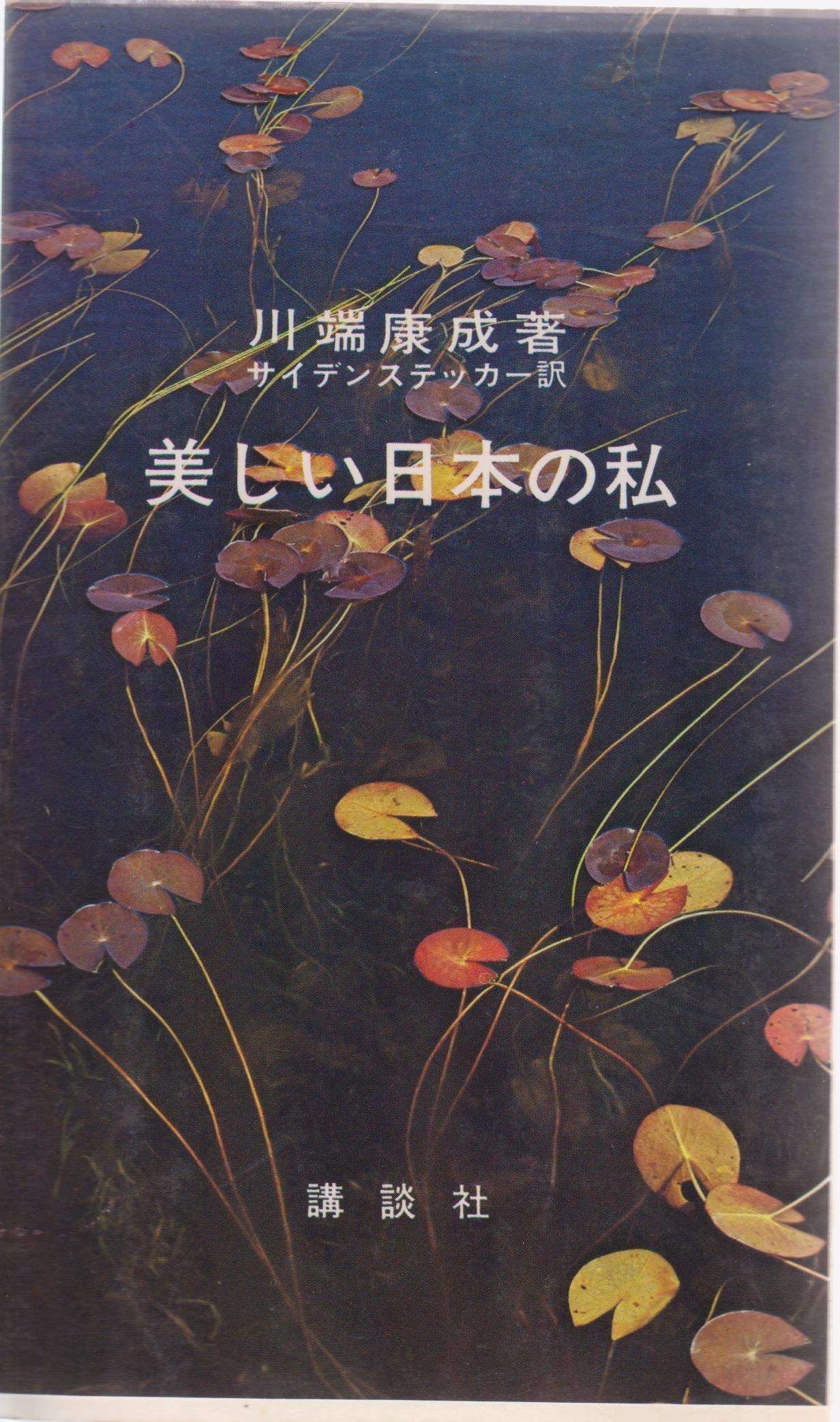 美しい日本の私―その序説 (1969年) (講談社現代新書) | 川端 康成