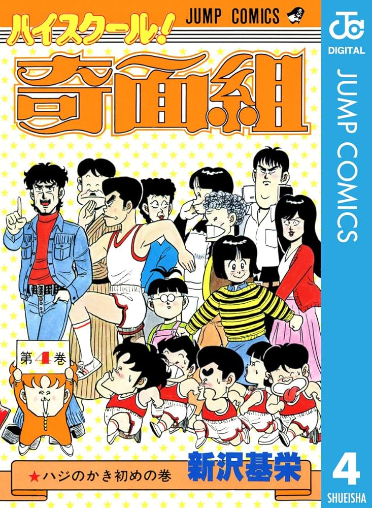 Amazon.co.jp: ハイスクール！奇面組 4 (ジャンプコミックスDIGITAL
