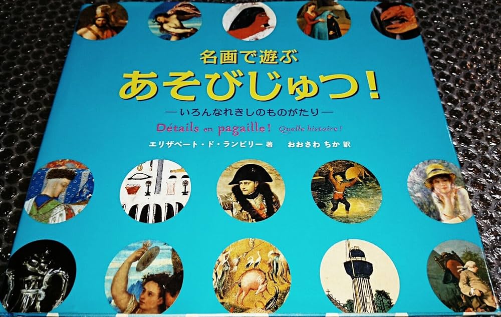 Amazon.co.jp: 名画で遊ぶあそびじゅつ!-いろんなれきしのものがたり