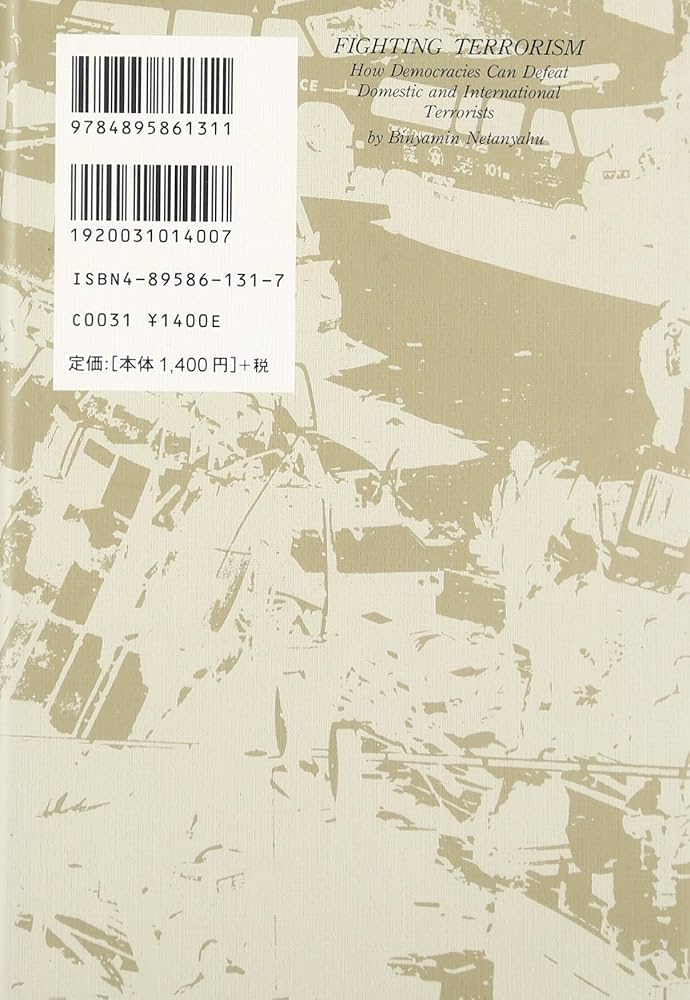 テロリズムとはこう戦え | ビンヤミン ネタニヤフ, 信彦, 落合