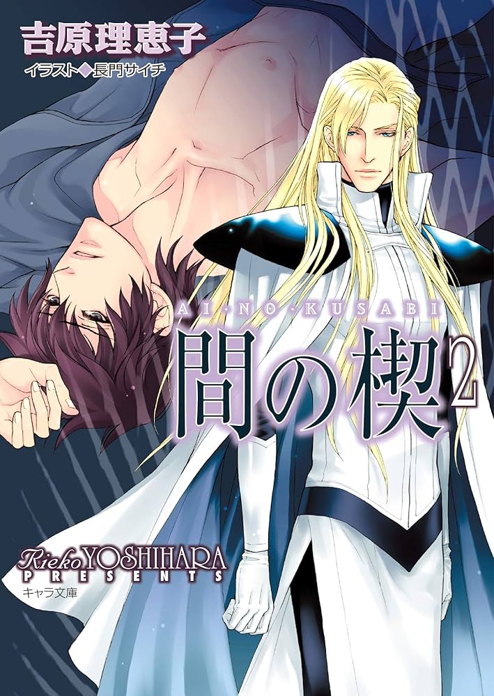 Amazon.co.jp: 間の楔2 (キャラ文庫) 電子書籍: 吉原理恵子: Kindleストア