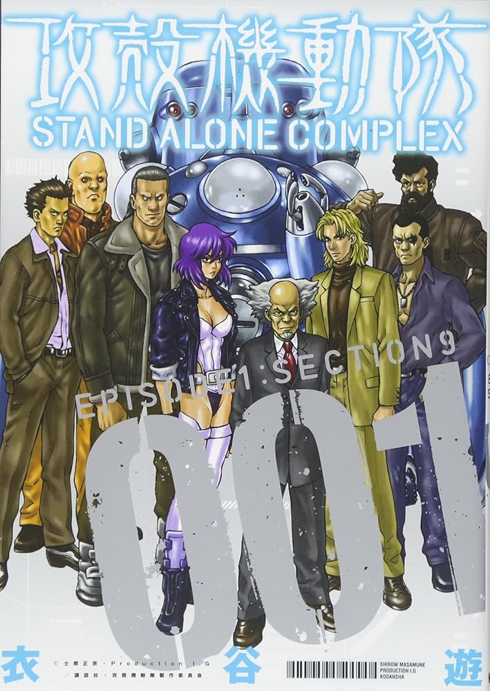 Amazon.co.jp: 攻殻機動隊 STAND ALONE COMPLEX (1) (KCデラックス
