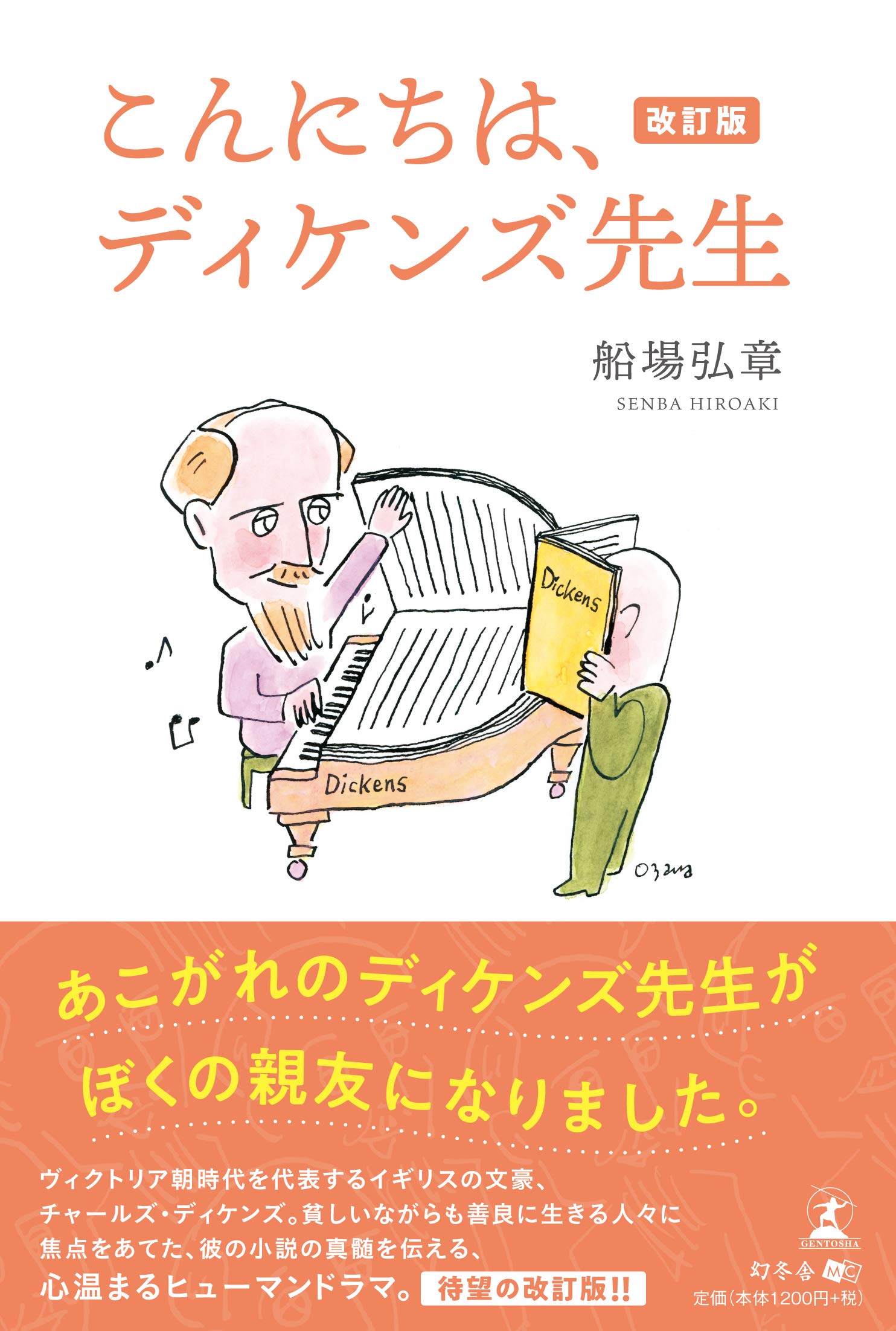 Amazon.co.jp: こんにちは、ディケンズ先生 改訂版 : 船場 弘章: 本