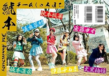 鯱本 | チームしゃちほこ |本 | 通販 | Amazon