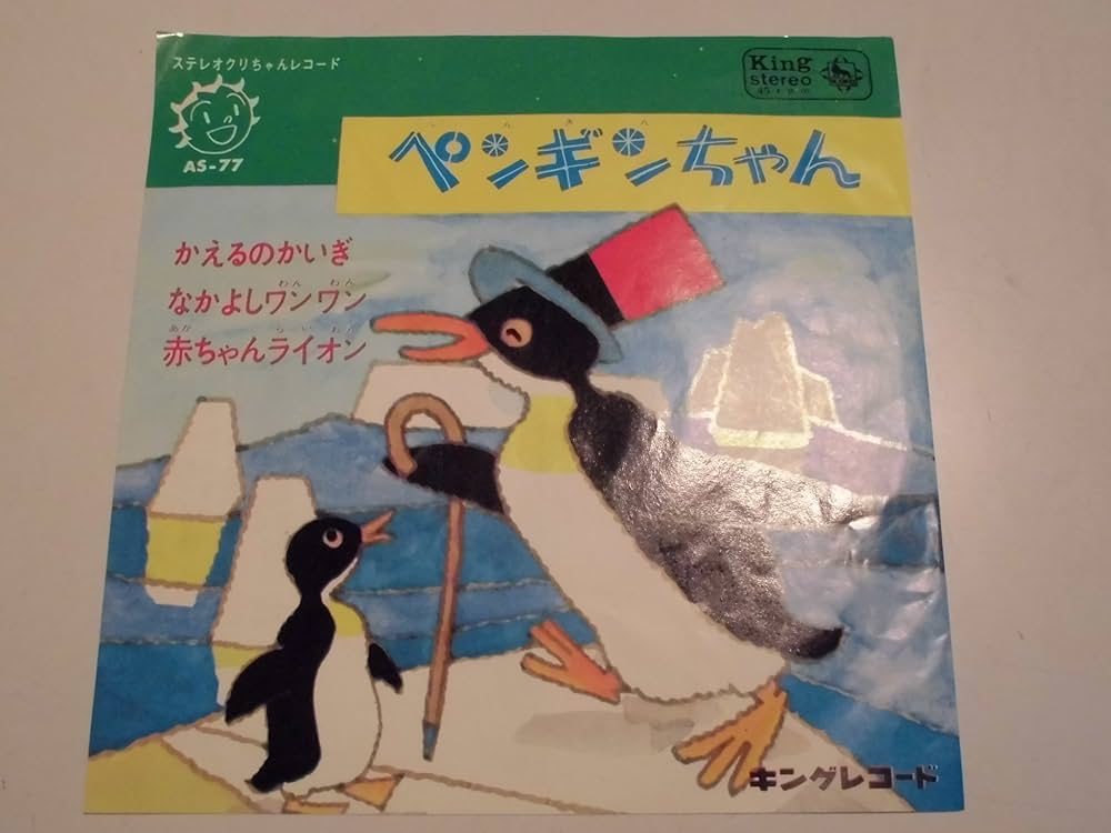 Amazon.co.jp: ペンギンちゃん EPレコード クリちゃんレコード キング