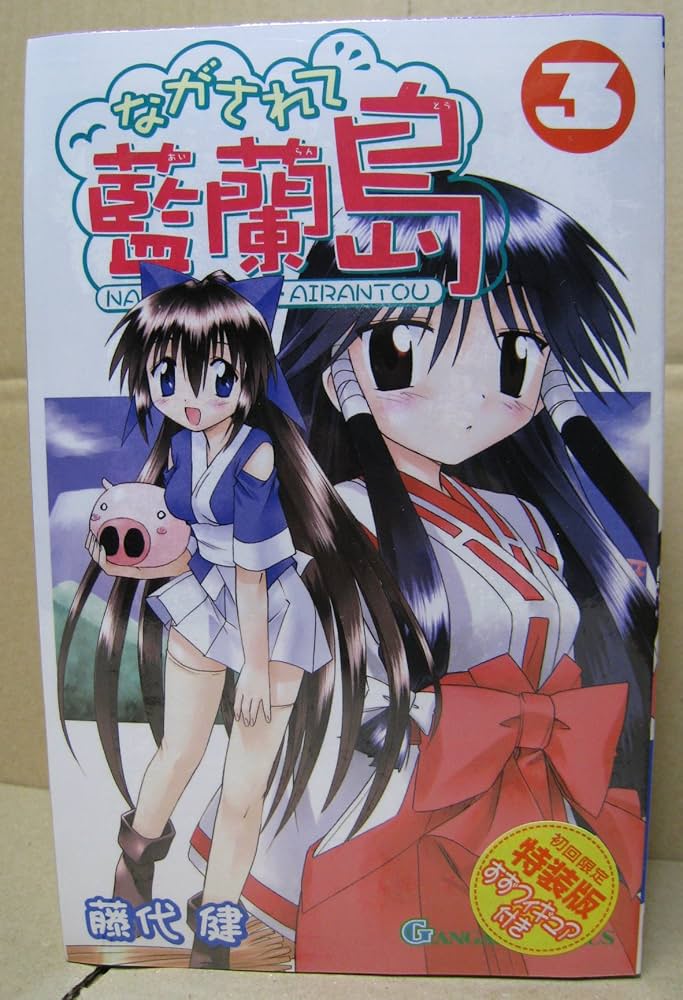 Amazon.co.jp: ながされて藍蘭島3巻 フィギュア付き 初回限定特装版