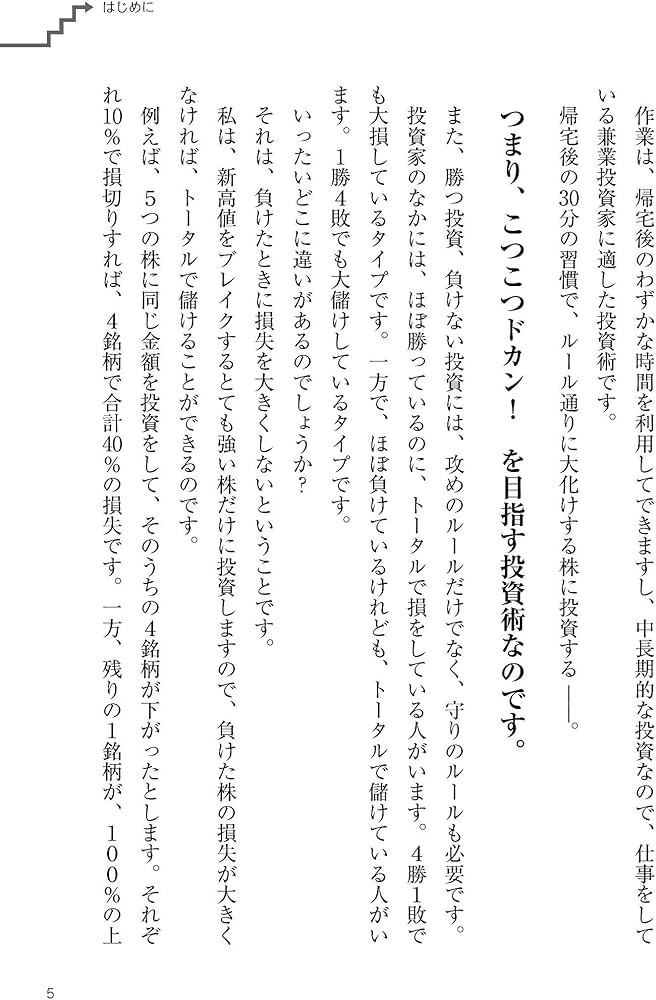 Amazon.co.jp: 1勝4敗でもしっかり儲ける新高値ブレイク投資術 : DUKE