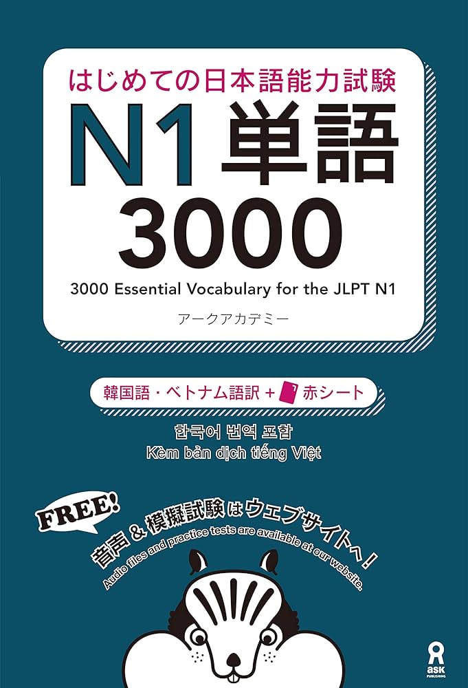 Amazon.co.jp: はじめての日本語能力試験N1単語3000 [韓国語・ベトナム
