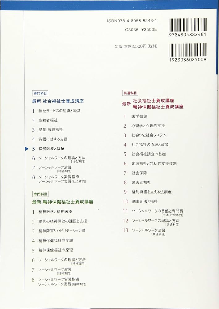 保健医療と福祉 (最新社会福祉士養成講座) | 日本ソーシャルワーク教育