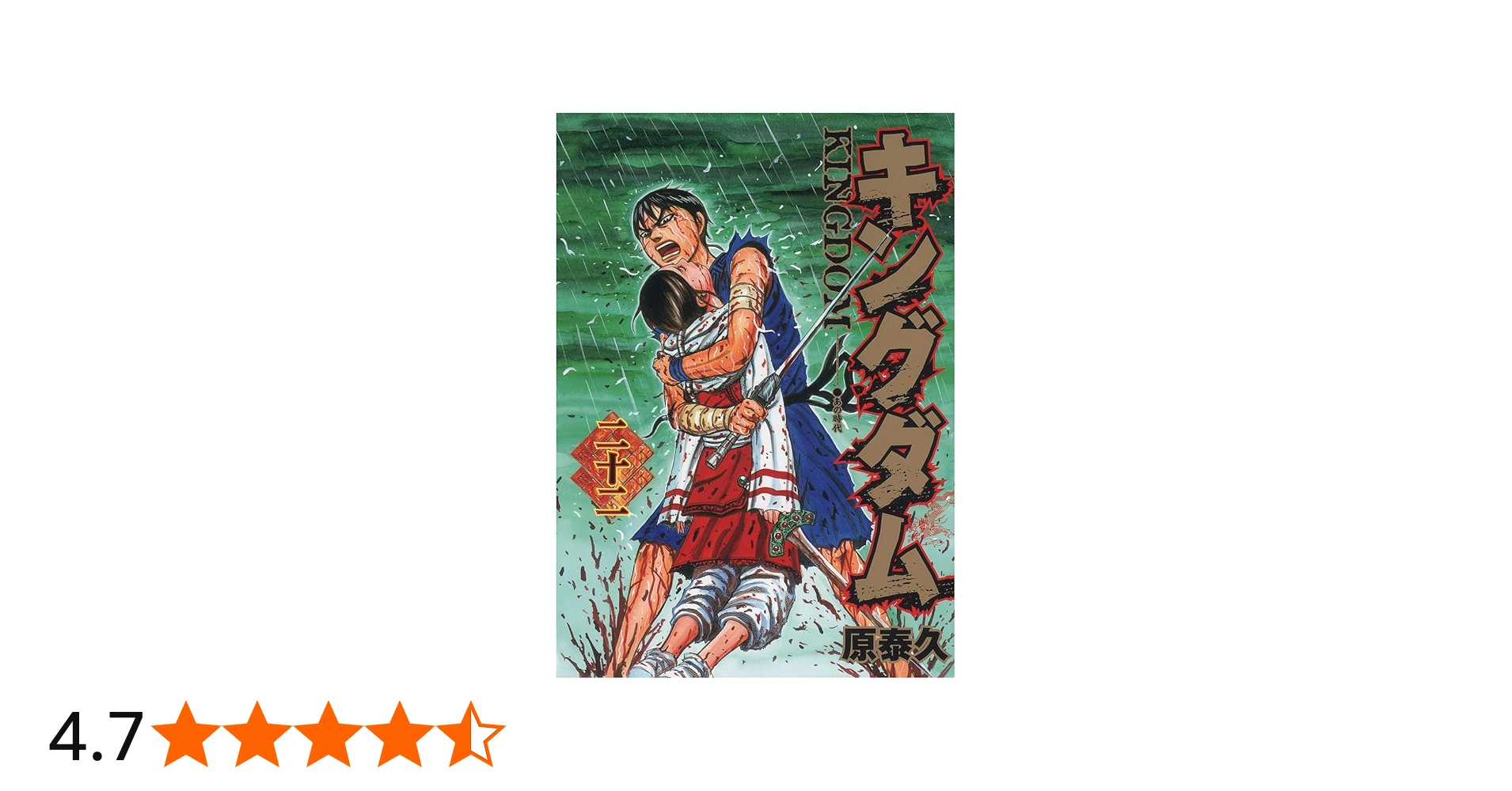 キングダム 22 (ヤングジャンプコミックス) | 原 泰久 |本 | 通販 | Amazon