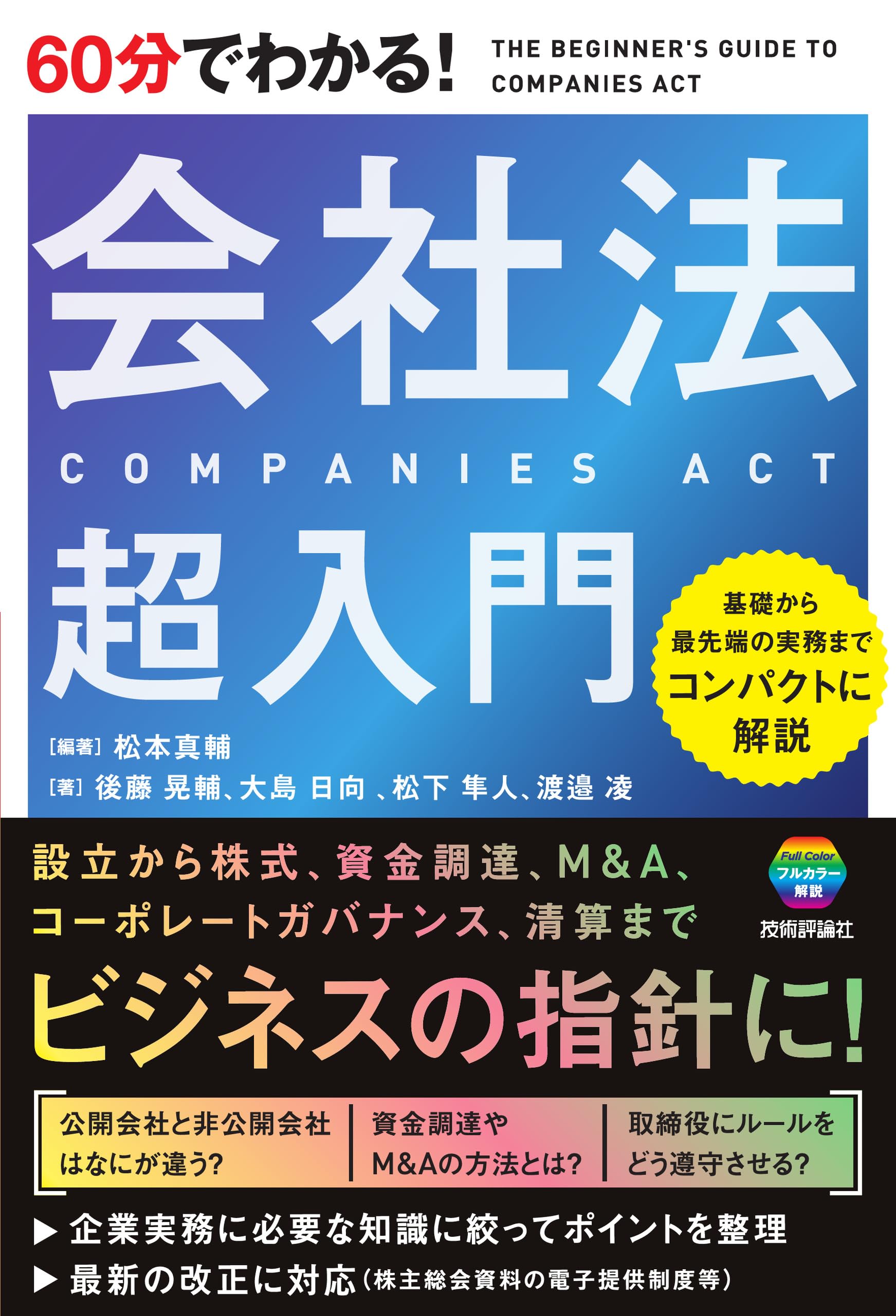 60分でわかる！ 会社法 超入門 | 松本 真輔, 後藤 晃輔, 大島 日向