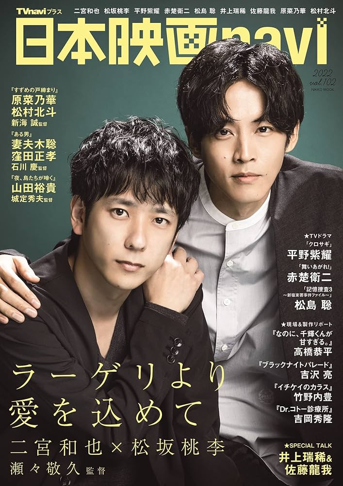 日本映画navi vol.102☆表紙:二宮和也＆松坂桃李 (NIKKO MOOK) | 産経