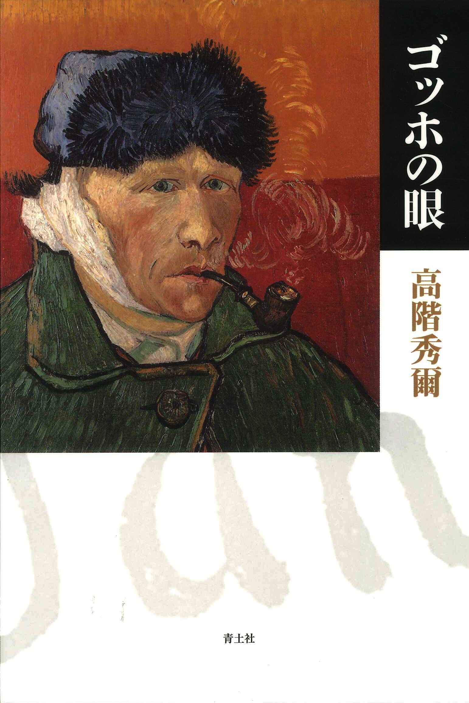 Amazon.co.jp: ゴッホの眼 : 高階秀爾: 本