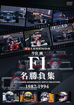 Amazon.co.jp: 今宮純 F1名勝負集 1987-1994 [DVD] : 今宮純: DVD