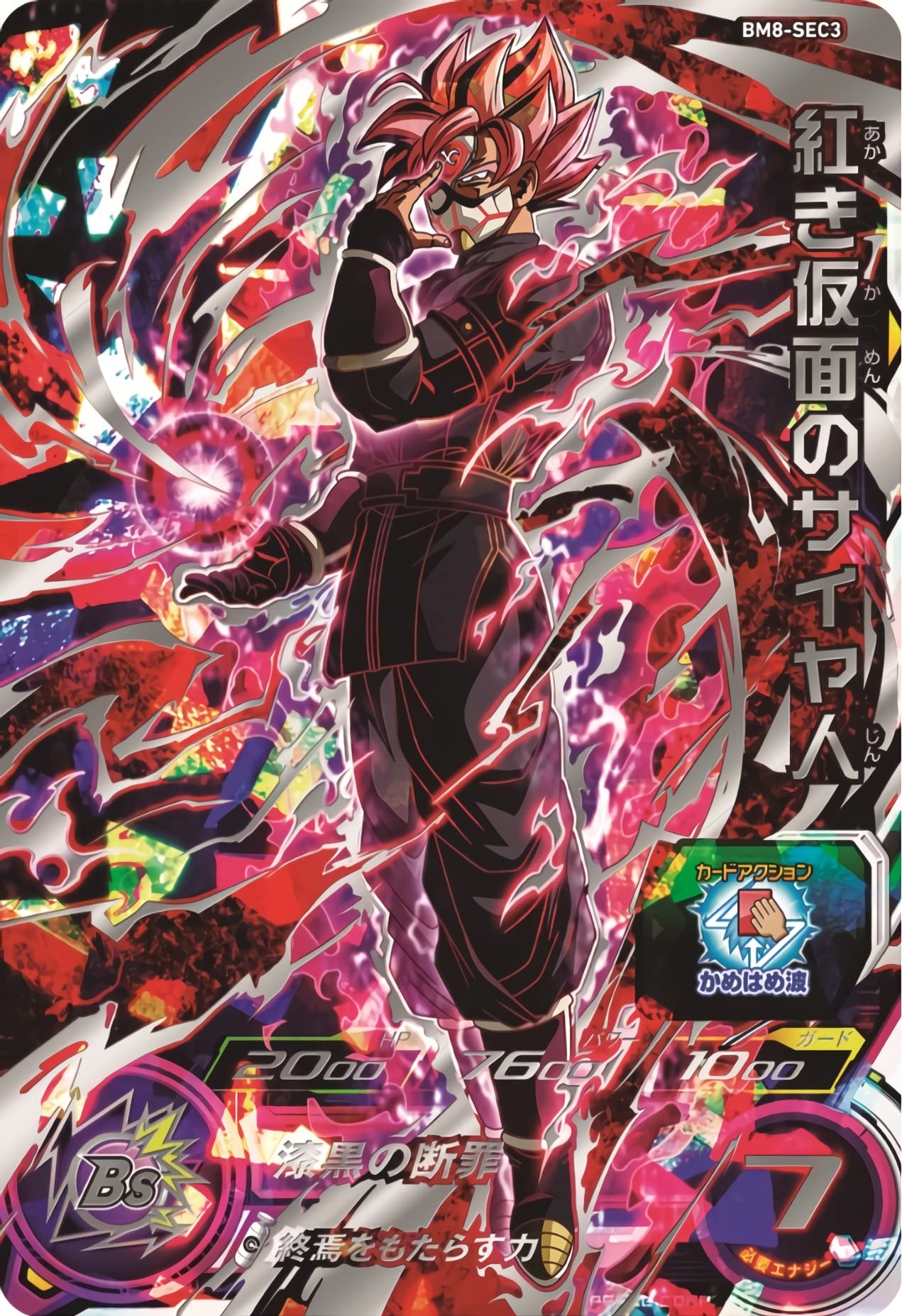 Amazon.co.jp: スーパードラゴンボールヒーローズ BM8-SEC3 紅き仮面の