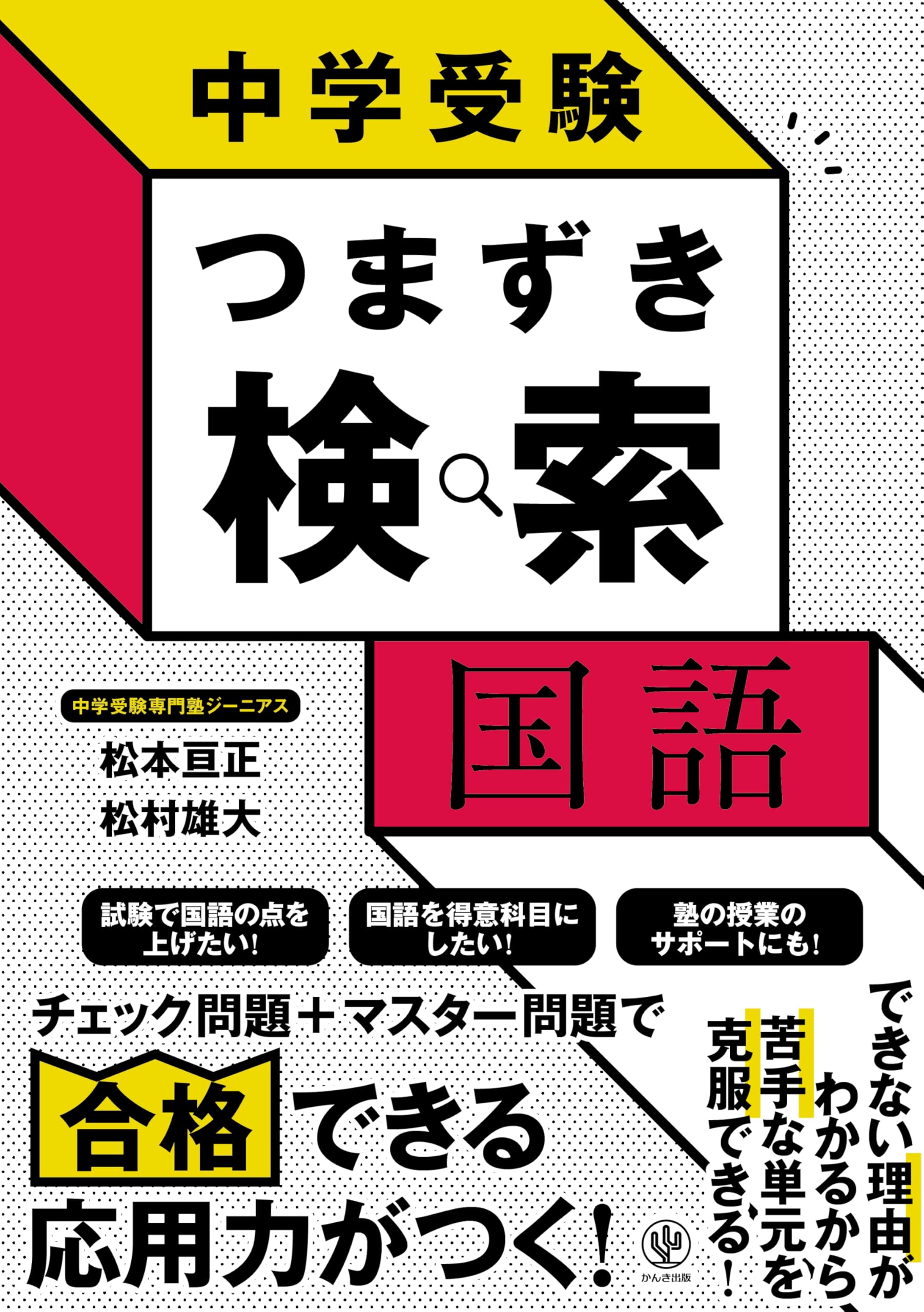 中学受験 つまずき検索 国語 | 松本亘正, 松村雄大 |本 | 通販 | Amazon