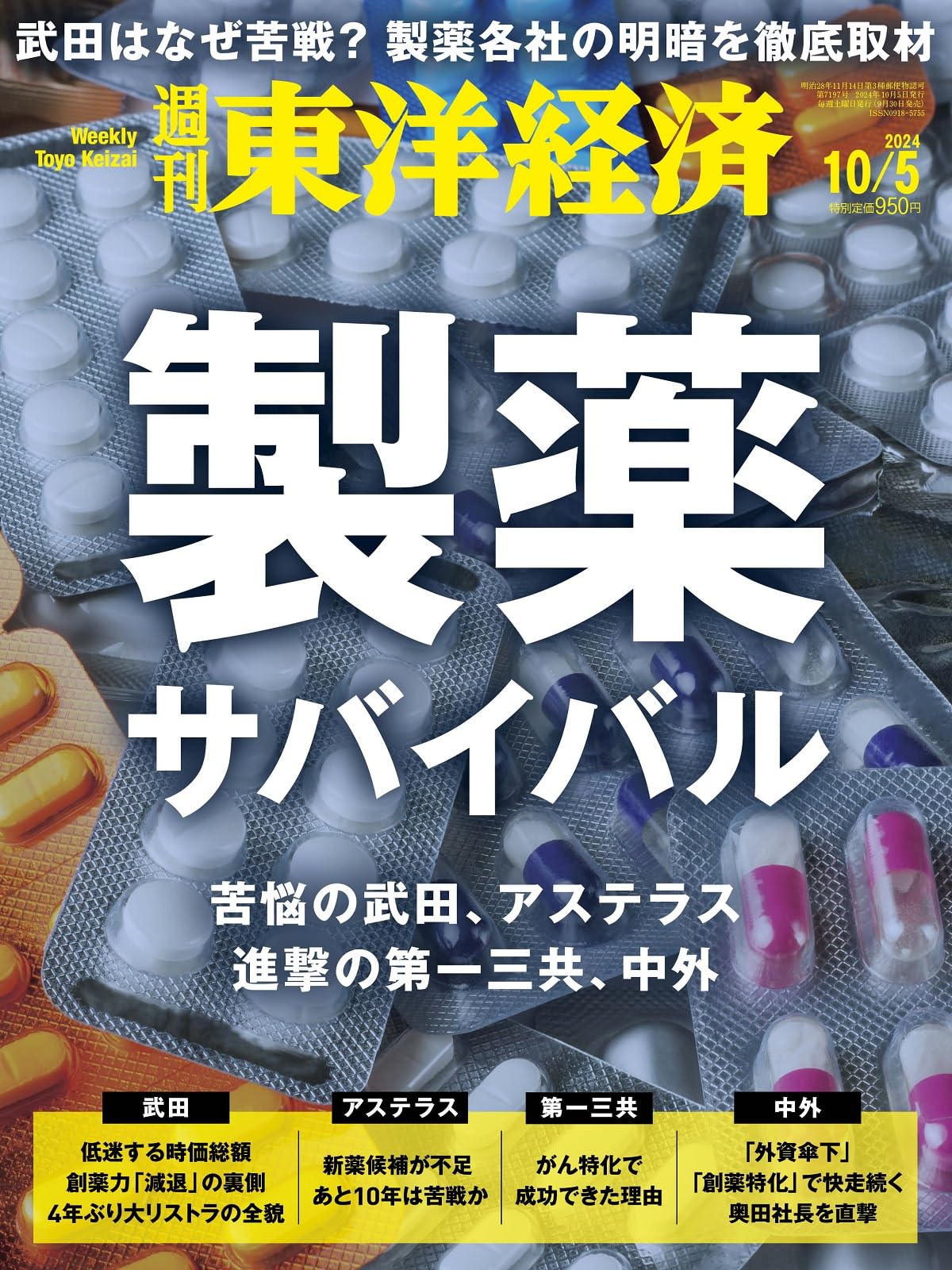週刊東洋経済 2024年10/5号（製薬サバイバル）[雑誌] | 週刊東洋経済