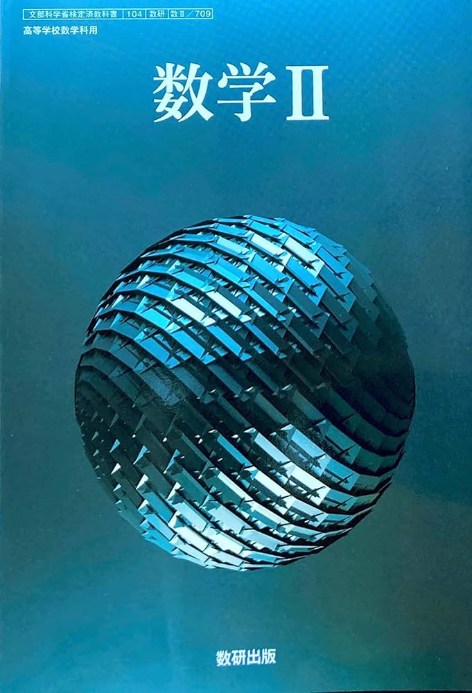 Amazon.co.jp: [数II 709] 数学II 高校教科書 数学科 数研出版