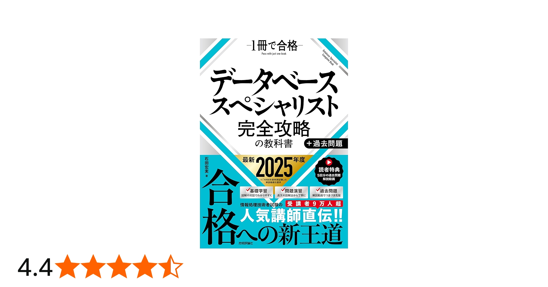 データベーススペシャリスト 完全攻略の教科書＋過去問題 | 石田 宏実
