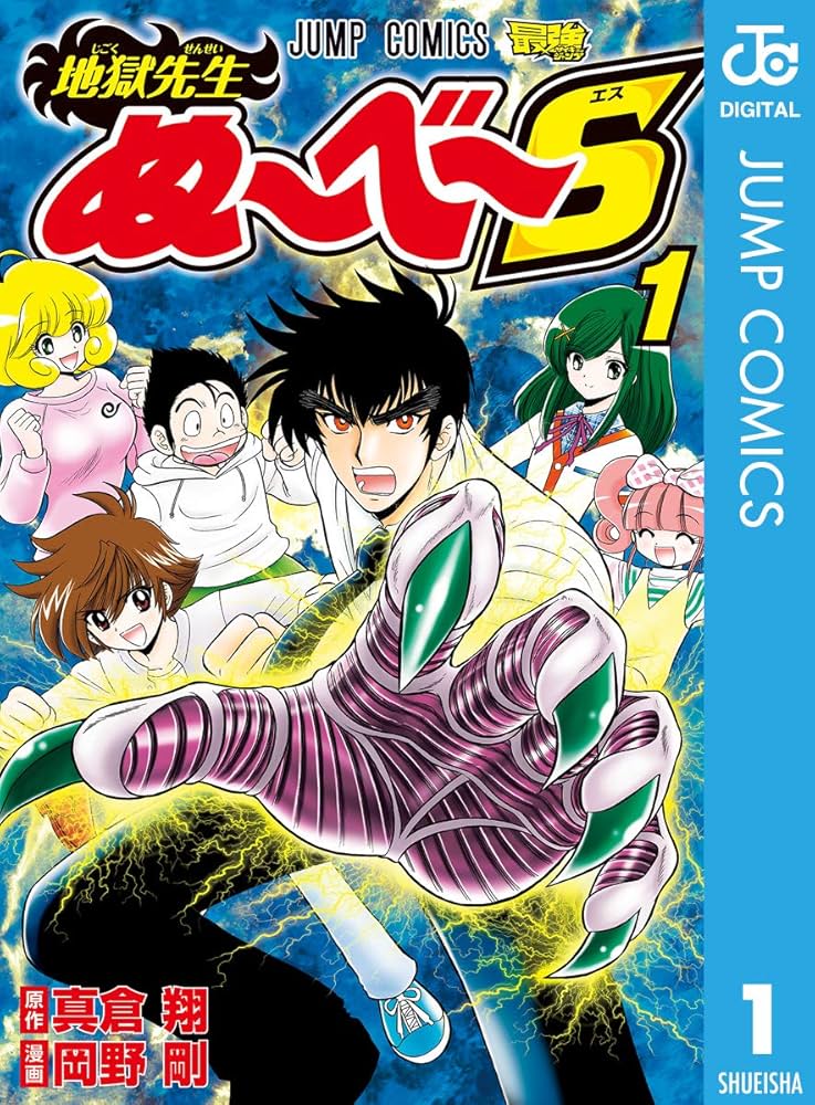 Amazon.co.jp: 地獄先生ぬ～べ～S 1 (ジャンプコミックスDIGITAL) 電子