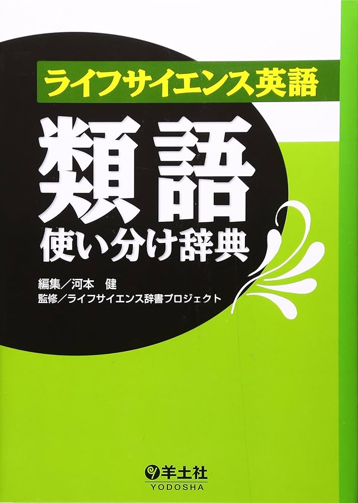 ライフサイエンス英語類語使い分け辞典 | 河本 健 |本 | 通販 | Amazon
