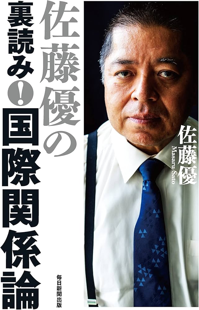 佐藤優の裏読み! 国際関係論 | 佐藤 優 |本 | 通販 | Amazon
