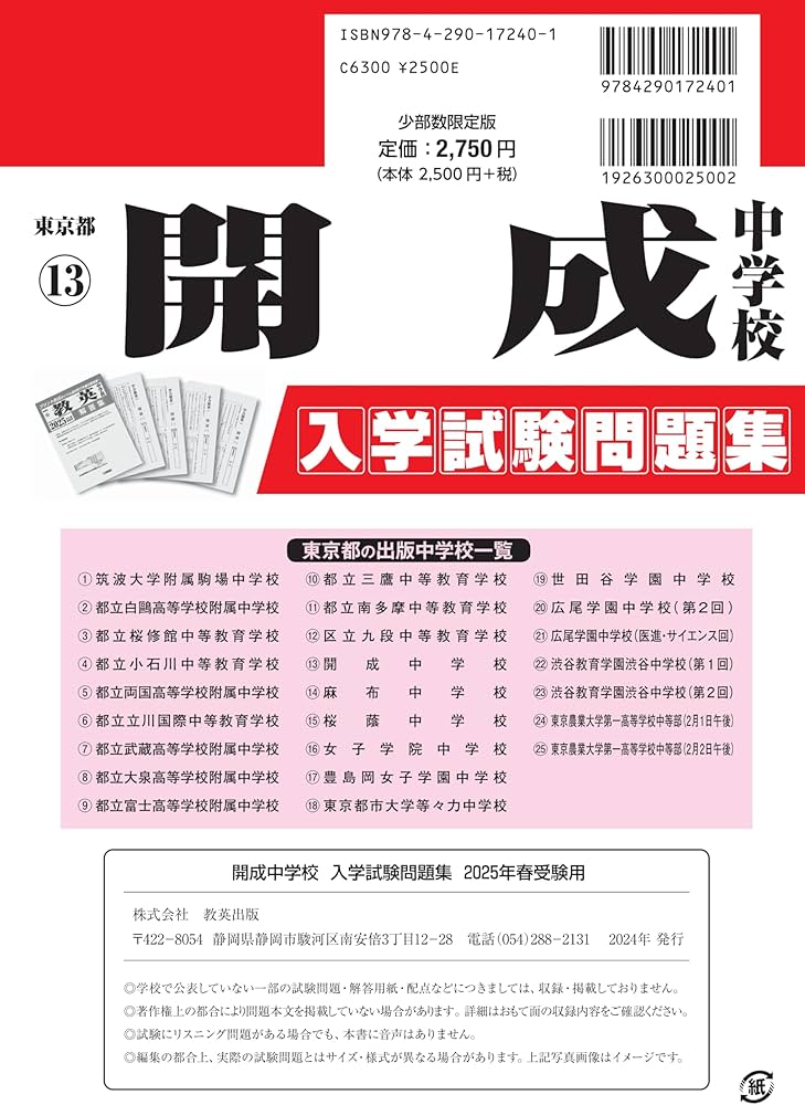 開成中学校 入学試験問題集 2025年春受験用 (プリント形式のリアル過去